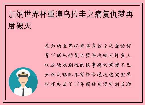 加纳世界杯重演乌拉圭之痛复仇梦再度破灭