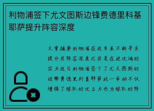利物浦签下尤文图斯边锋费德里科基耶萨提升阵容深度
