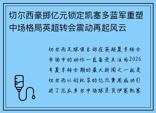 切尔西豪掷亿元锁定凯塞多蓝军重塑中场格局英超转会震动再起风云