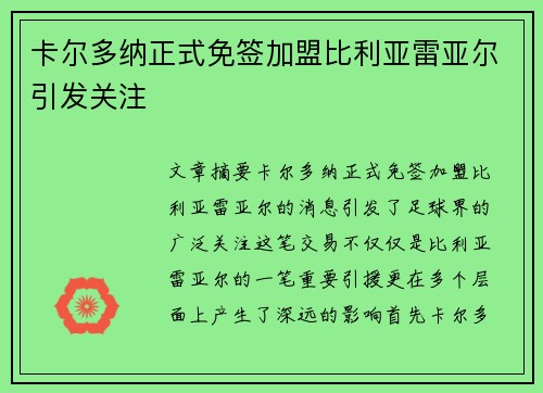 卡尔多纳正式免签加盟比利亚雷亚尔引发关注