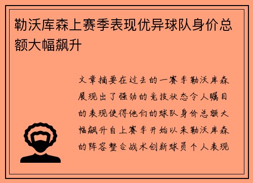 勒沃库森上赛季表现优异球队身价总额大幅飙升