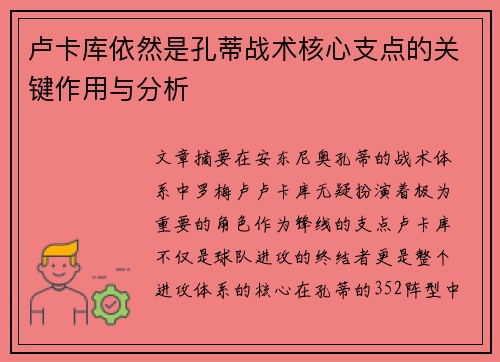 卢卡库依然是孔蒂战术核心支点的关键作用与分析
