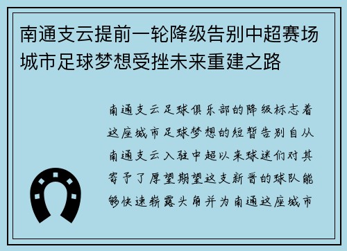 南通支云提前一轮降级告别中超赛场城市足球梦想受挫未来重建之路