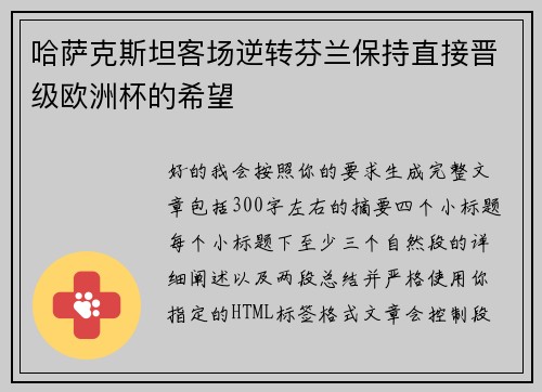 哈萨克斯坦客场逆转芬兰保持直接晋级欧洲杯的希望