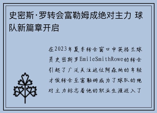 史密斯·罗转会富勒姆成绝对主力 球队新篇章开启