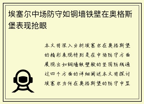 埃塞尔中场防守如铜墙铁壁在奥格斯堡表现抢眼