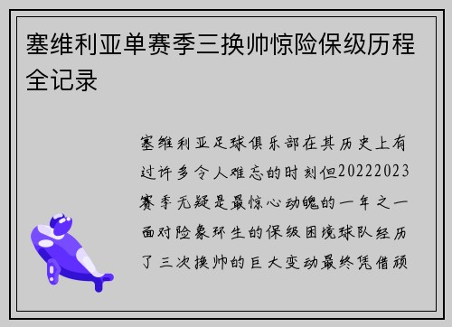 塞维利亚单赛季三换帅惊险保级历程全记录