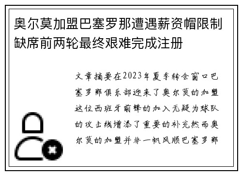 奥尔莫加盟巴塞罗那遭遇薪资帽限制缺席前两轮最终艰难完成注册