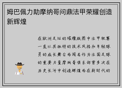 姆巴佩力助摩纳哥问鼎法甲荣耀创造新辉煌