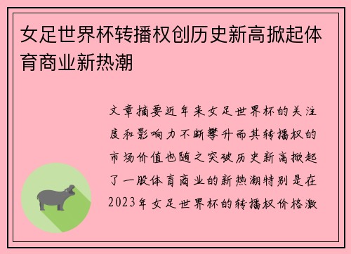 女足世界杯转播权创历史新高掀起体育商业新热潮