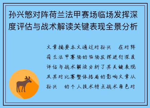 孙兴慜对阵荷兰法甲赛场临场发挥深度评估与战术解读关键表现全景分析