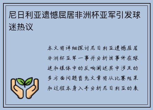 尼日利亚遗憾屈居非洲杯亚军引发球迷热议