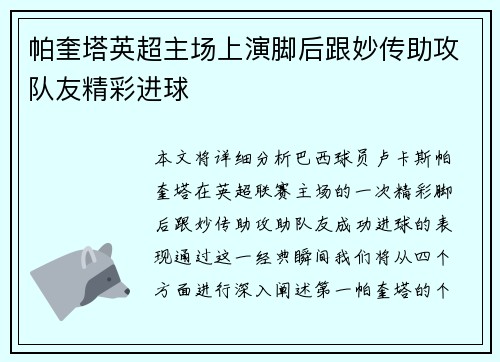 帕奎塔英超主场上演脚后跟妙传助攻队友精彩进球 帕奎塔英超主场上演脚后跟妙传助攻队友精彩进球