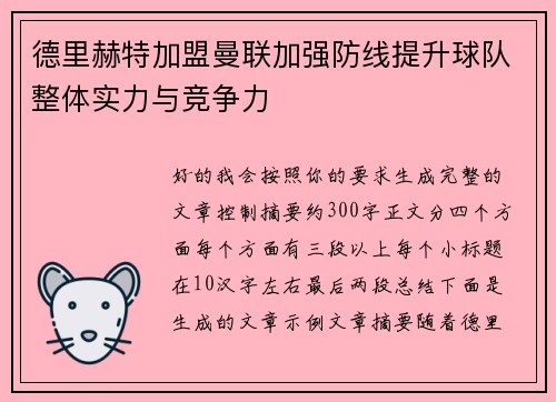 德里赫特加盟曼联加强防线提升球队整体实力与竞争力