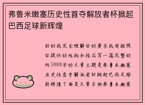 弗鲁米嫩塞历史性首夺解放者杯掀起巴西足球新辉煌