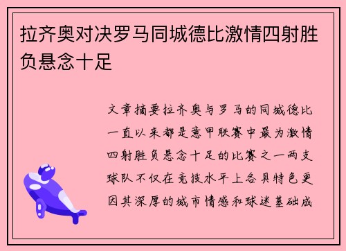 拉齐奥对决罗马同城德比激情四射胜负悬念十足