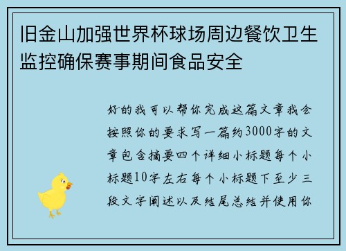 旧金山加强世界杯球场周边餐饮卫生监控确保赛事期间食品安全