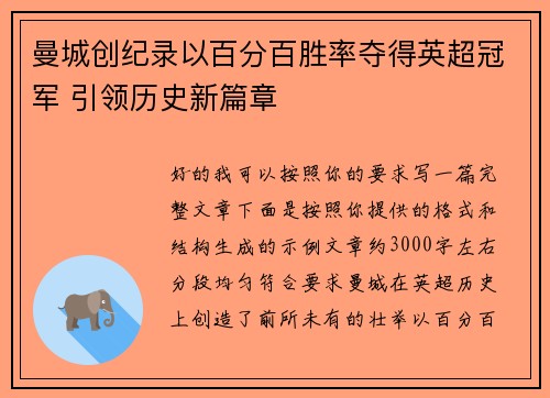曼城创纪录以百分百胜率夺得英超冠军 引领历史新篇章
