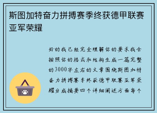 斯图加特奋力拼搏赛季终获德甲联赛亚军荣耀