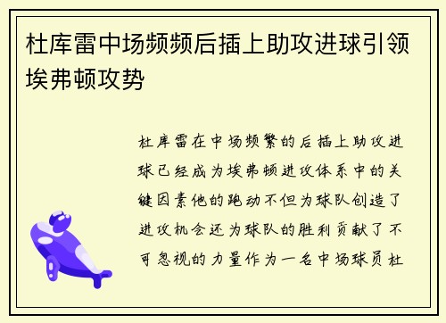 杜库雷中场频频后插上助攻进球引领埃弗顿攻势