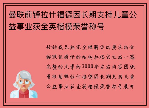 曼联前锋拉什福德因长期支持儿童公益事业获全英楷模荣誉称号