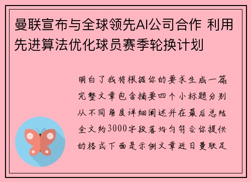 曼联宣布与全球领先AI公司合作 利用先进算法优化球员赛季轮换计划