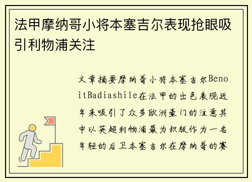 法甲摩纳哥小将本塞吉尔表现抢眼吸引利物浦关注