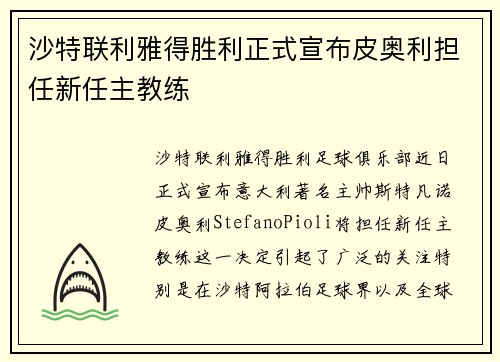 沙特联利雅得胜利正式宣布皮奥利担任新任主教练