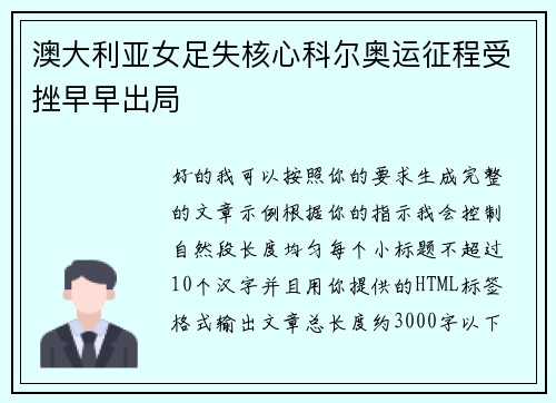澳大利亚女足失核心科尔奥运征程受挫早早出局
