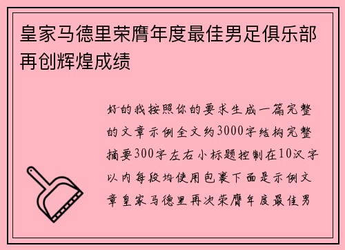 皇家马德里荣膺年度最佳男足俱乐部再创辉煌成绩