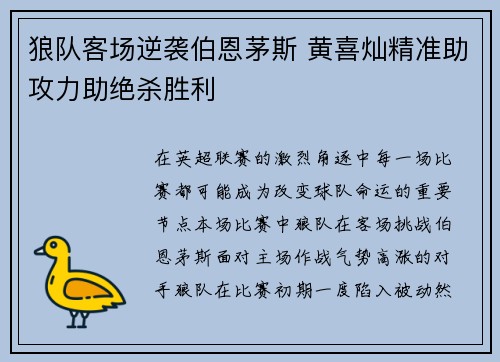 狼队客场逆袭伯恩茅斯 黄喜灿精准助攻力助绝杀胜利