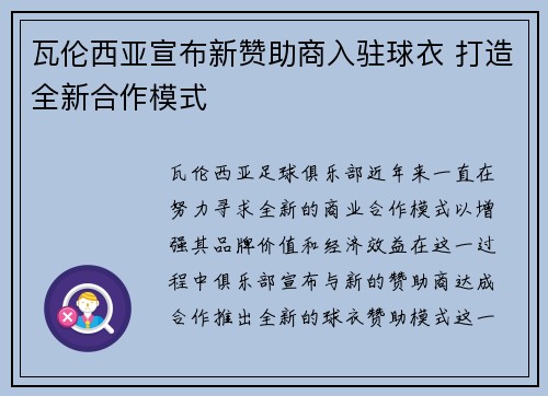 瓦伦西亚宣布新赞助商入驻球衣 打造全新合作模式