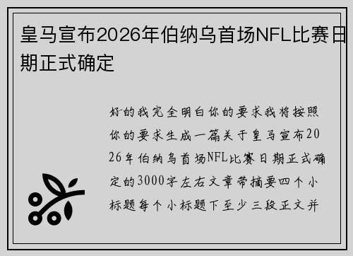 皇马宣布2026年伯纳乌首场NFL比赛日期正式确定