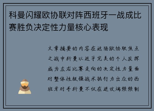 科曼闪耀欧协联对阵西班牙一战成比赛胜负决定性力量核心表现