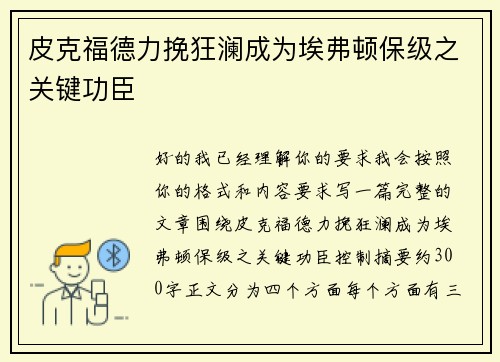 皮克福德力挽狂澜成为埃弗顿保级之关键功臣