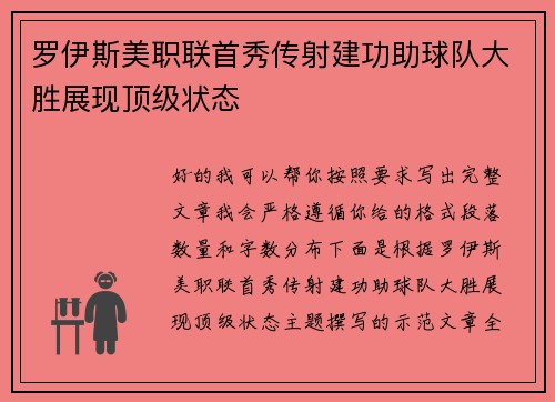 罗伊斯美职联首秀传射建功助球队大胜展现顶级状态