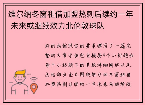 维尔纳冬窗租借加盟热刺后续约一年 未来或继续效力北伦敦球队