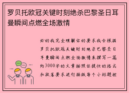 罗贝托欧冠关键时刻绝杀巴黎圣日耳曼瞬间点燃全场激情