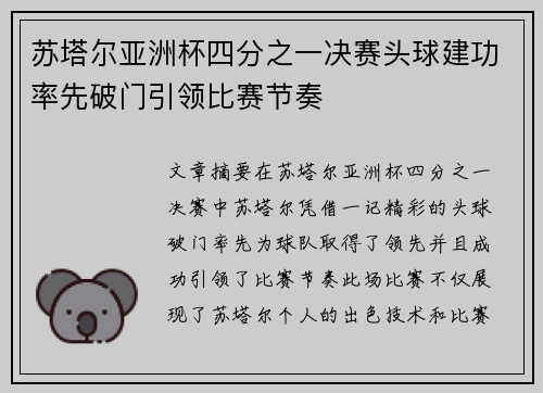苏塔尔亚洲杯四分之一决赛头球建功率先破门引领比赛节奏