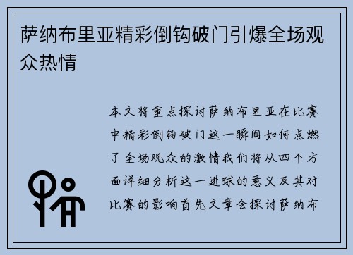 萨纳布里亚精彩倒钩破门引爆全场观众热情