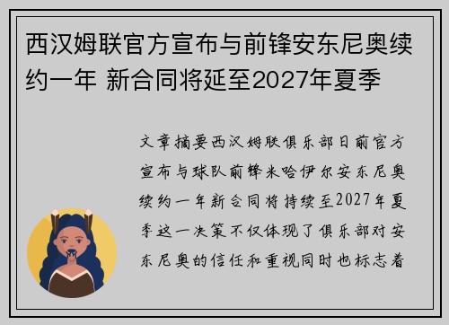 西汉姆联官方宣布与前锋安东尼奥续约一年 新合同将延至2027年夏季