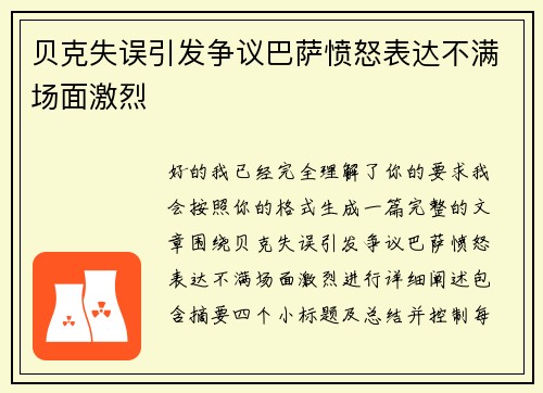 贝克失误引发争议巴萨愤怒表达不满场面激烈 贝克失误引发争议巴萨愤怒表达不满场面激烈