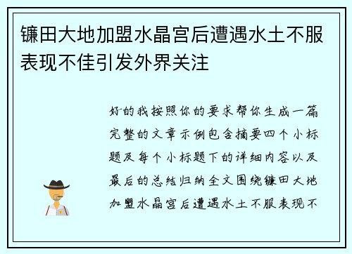 镰田大地加盟水晶宫后遭遇水土不服表现不佳引发外界关注