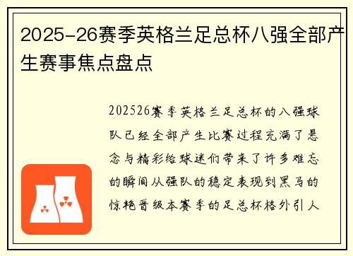 2025-26赛季英格兰足总杯八强全部产生赛事焦点盘点