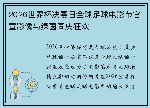 2026世界杯决赛日全球足球电影节官宣影像与绿茵同庆狂欢 2026世界杯决赛日全球足球电影节官宣影像与绿茵同庆狂欢