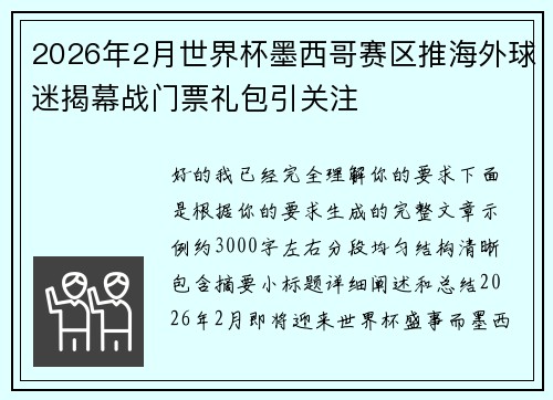 2026年2月世界杯墨西哥赛区推海外球迷揭幕战门票礼包引关注 2026年2月世界杯墨西哥赛区推海外球迷揭幕战门票礼包引关注