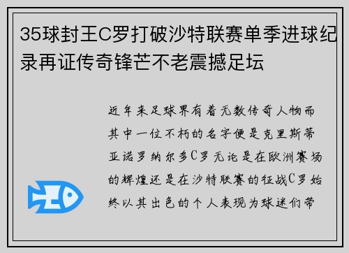 35球封王C罗打破沙特联赛单季进球纪录再证传奇锋芒不老震撼足坛
