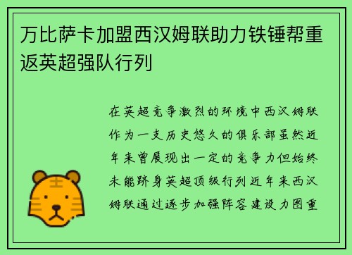 万比萨卡加盟西汉姆联助力铁锤帮重返英超强队行列