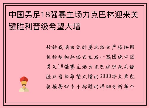中国男足18强赛主场力克巴林迎来关键胜利晋级希望大增 中国男足18强赛主场力克巴林迎来关键胜利晋级希望大增