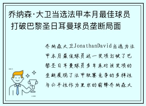 乔纳森·大卫当选法甲本月最佳球员 打破巴黎圣日耳曼球员垄断局面 乔纳森·大卫当选法甲本月最佳球员 打破巴黎圣日耳曼球员垄断局面